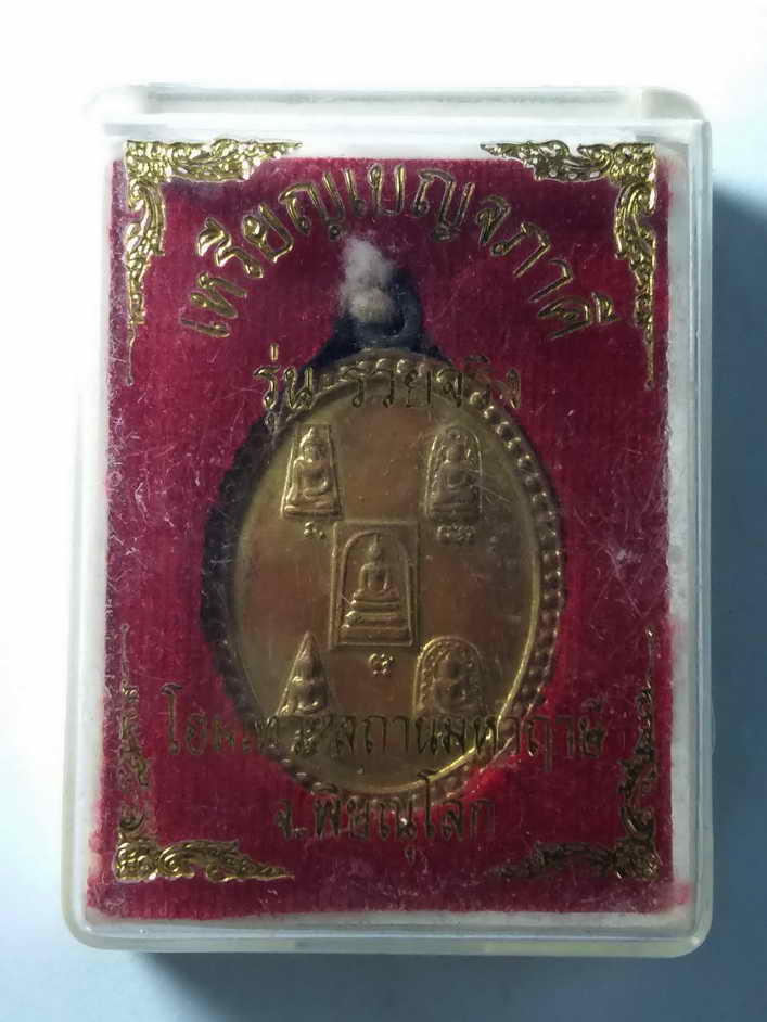 40 บาท เหรียญเบญจภาคี รุ่นรวยจริง สร้างโดยโอมเทวสถานมหาฤาษี จังหวัดพิษณุโลก ตอกโค๊ต box green