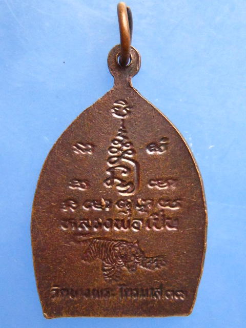 เหรียญหลวงพ่อเปิ่น ไตรมาส ปี2537