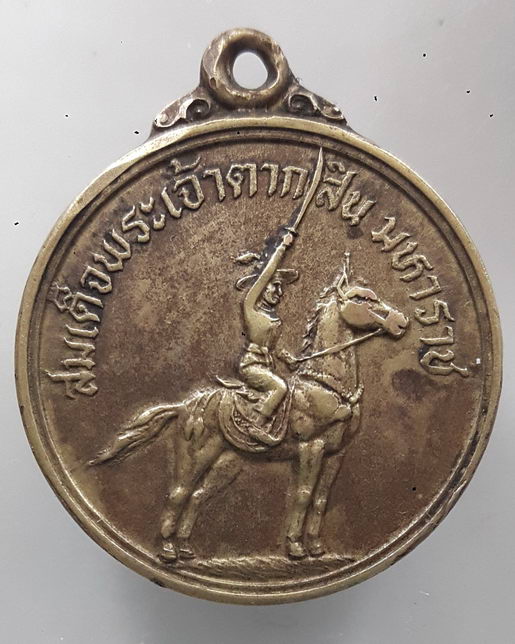 “ เหรียญสมเด็จพระเจ้าตากสินมหาราช ทรงม้า ออกวัดหนองนกไข่ จ.สมุทรสาคร ปี 2522 หลวงพ่อสุด วัดกาหลง ปลุ