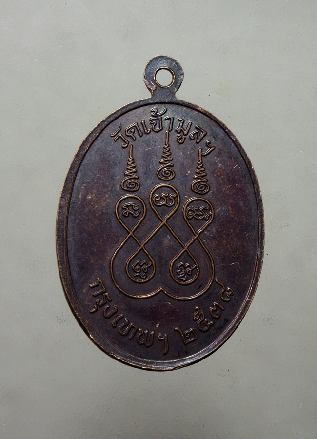 20 บาท....เหรียญหลวงปู่ทวดเหยียบน้ำทะเลจืด วัดเจ้ามูลฯ 2538 ///A982
