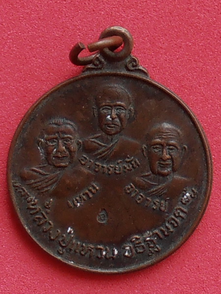 เหรียญสามอาจารย์ วัดป่าสุทธาวาส สกลนคร ปี๒๕๒๐