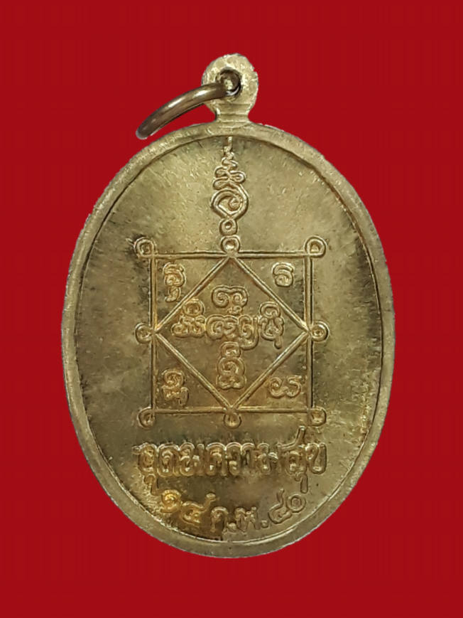 เหรียญอุดมความสุข หลวงปู่คำพันธ์ โฆสปัญโญ วัดธาตุมหาชัย จ.นครพนม