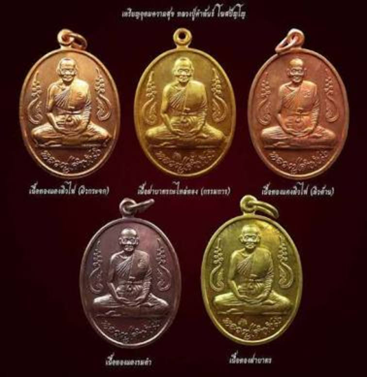 เหรียญอุดมความสุข หลวงปู่คำพันธ์ โฆสปัญโญ วัดธาตุมหาชัย จ.นครพนม