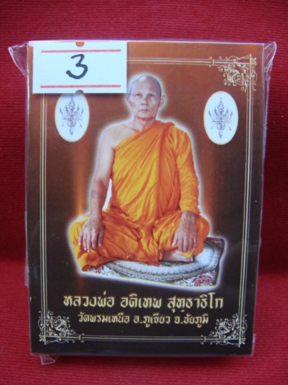 เบี้ยแก้ มหารวย หลวงพ่ออดิเทพ วัดพรมเหนือ ชัยภูมิ (เคาะเดียว ราคาวัด)