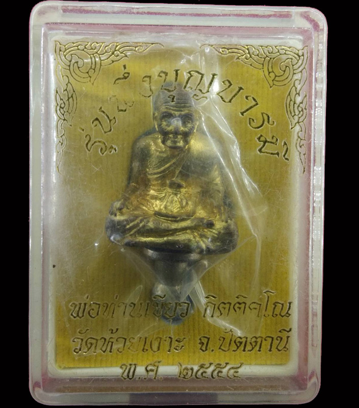 หลวงปู่ทวด พิมพ์ยอดธง รุ่นพึ่งบุญบารมี พ่อท่านเขียว วัดห้วยเงาะ ปี 54 เลข 619