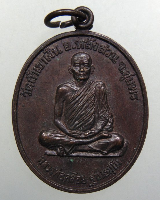 ๒๐ เหรียญนะสำเร็จ หลวงพ่อคล้อย วัดถ้ำเขาเงิน จ ชุมพร หนังสือศักด์สิทธิ์สร้างแจก