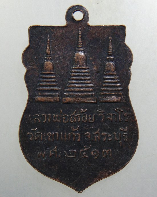 ๒๐ เหรียญหลวงพ่อสร้อย วัดเขาแก้ว จ สระบุรี ปี 2513 