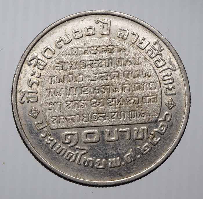 20 บาท....เหรียญ 10 บาท พ่อขุนรามคำแหงมหาราช (ที่ระลึก 700 ปี ลายสือไทย) ปี พ.ศ.2526...630