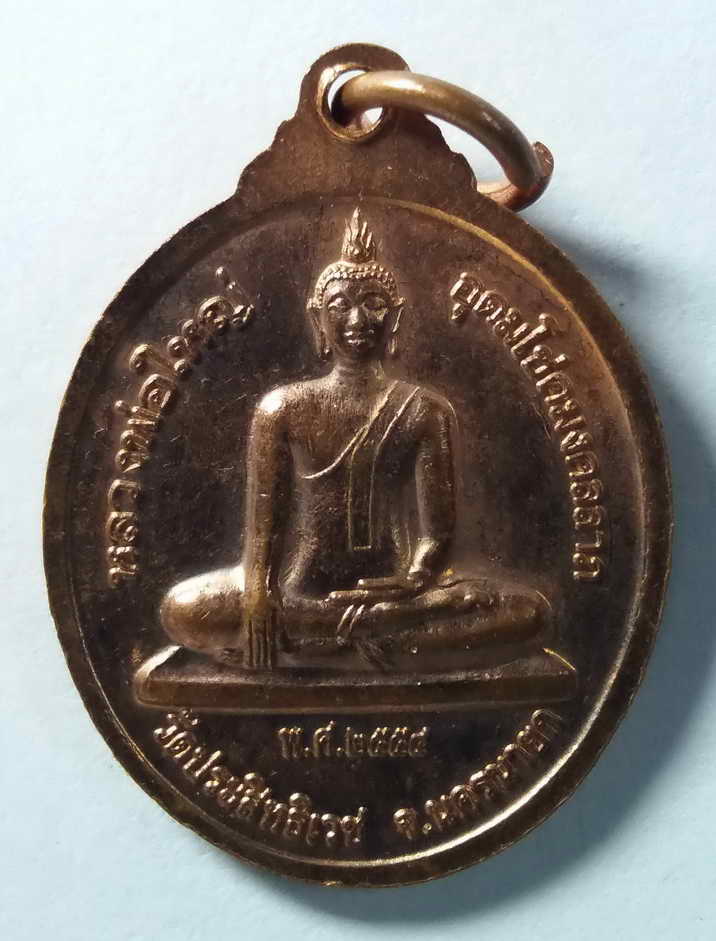 20 บาท เหรียญหลวงพ่ออุดมทรัพย์ วัดประสิทธิเวช จังหวัดนครนายก หลังพระพุทธหลวงพ่อใหญ่อุดมโชคมงคลลาภ สร