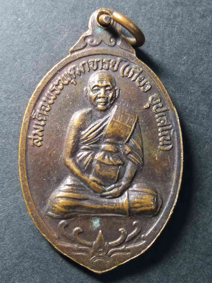 30 บาท เหรียญพระพุทธมงคลวิมลวงศ์วิศิษฐ์ หลังสมเด็จพระพุฒาจารย์เกี่ยว สร้างปี 2536 box2