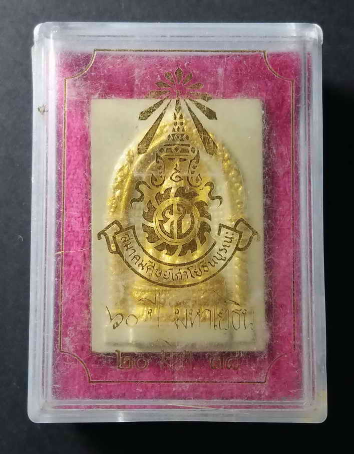 พระไพรีพินาศเนื้อผง ที่ระลึก 60 ปีมาหาโยธิน สร้างปี 2538 สมาคมศิษย์เก่าโยธินบูรณะจัดสร้าง