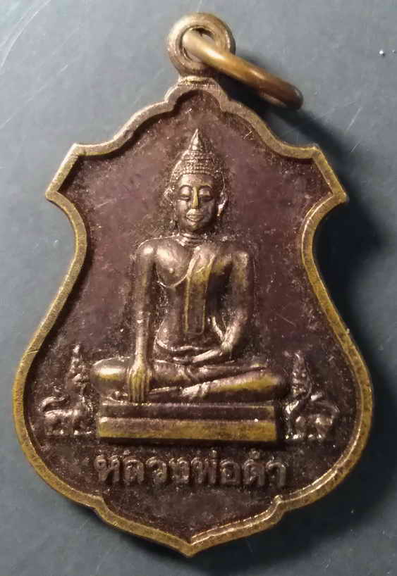 20 บาทเหรียญพระพุทธ หลวงพ่อดำ วัดลาดสิงห์ อำเภอสามชุก จังหวัดสุพรรณบุรี