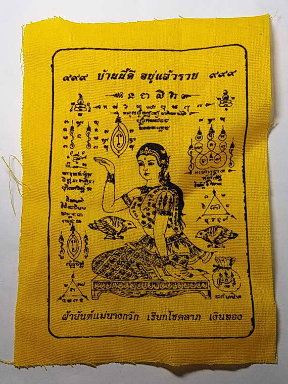 20 บาท ผ้ายันต์แม่นางกวัก เรียกโชคลาภเงินทอง วัดพระศรีรัตนมหาธาตุ จังหวัดพิษณุโลก ขนาด 4 x 6 นิ้ว