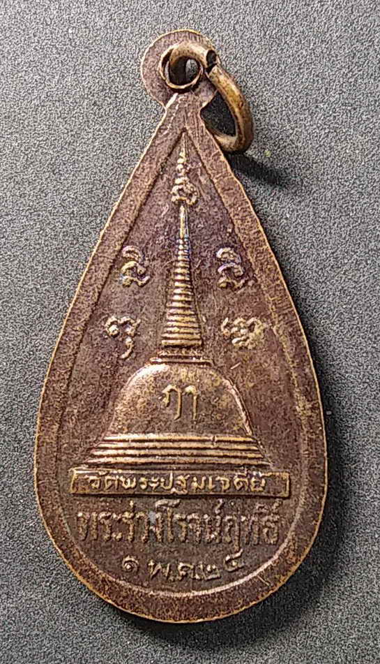 40 บาท เหรียญหยดน้ำพระร่วงโรจนฤทธิ์ วัดพระปฐมเจดีย์ สร้างปี 2524