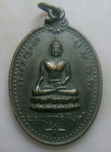 **วัดใจ**เหรียญพระพุทธสิหิงค์ หลัง ภปร. ในวโรกาสพระชมมพรรษา ๕ รอบ สมเด็จพระบรมราชินีนาถ ปี ๒๕๓๕**