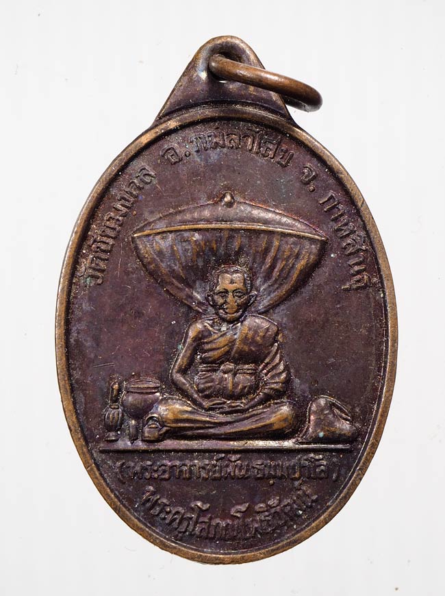 20 บาท....เหรียญพระอาจารย์ผัน วัดชัยมงคล กาฬสินธุ์ รุ่นแรก ปี 2525....649