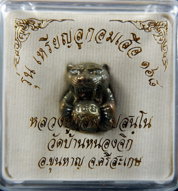ลูกอมเสือรุ่น 168 หลวงปู่แสน วัดบ้านหนองจิก จ.ศรีสะเกษ เนื้อสำริด ตะกรุดทองคำอุดผง สวยครับ