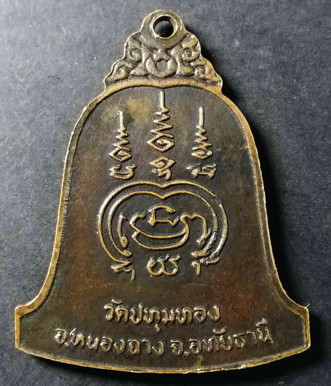 20 บาท เหรียญระฆังหลวงพ่อเมือง วัดปทุมทอง อำเภอหนองฉาง จังหวัดอุทัยธานี box1