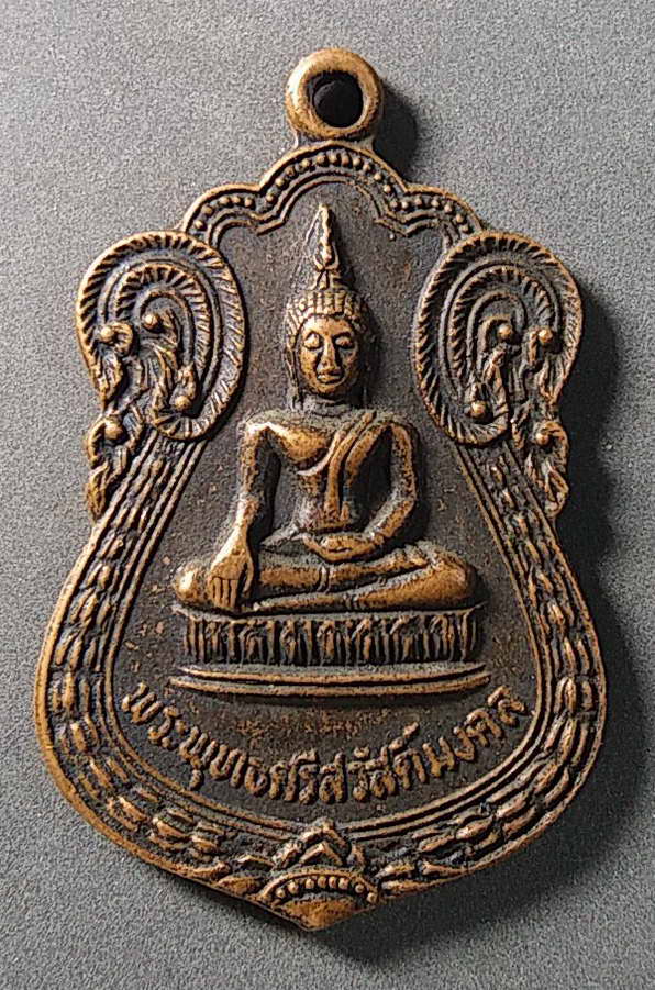 20 บาทแดง เหรียญพระพุทธศรีสวัสดิ์มงคล วัดศรีประวัติ อำเภอบางกรวย จังหวัดนนทบุรี สร้างปี 2521