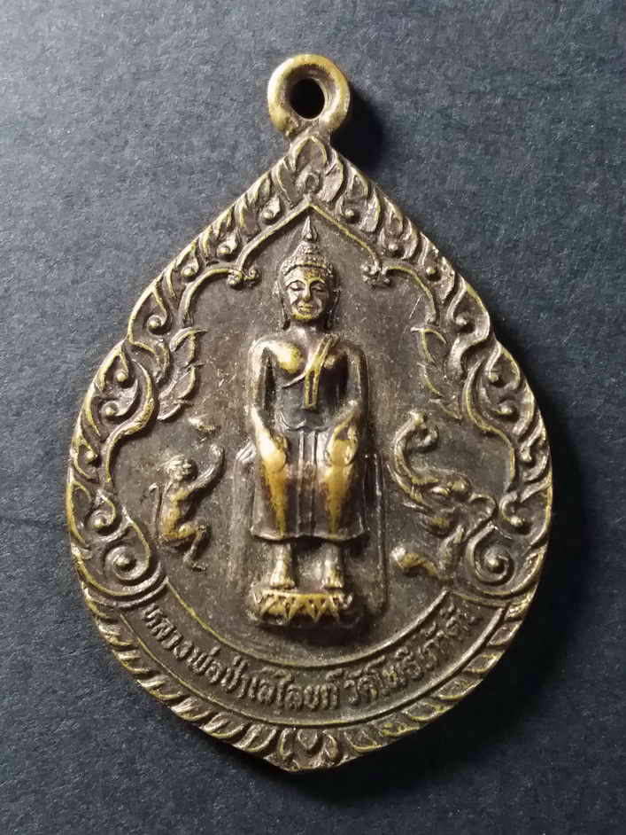 30 บาท เหรียญหลวงพ่อป่าเลไลย์ วัดโพธิ์เก้าต้น หลังพระอุปัชฌาย์เป้า จังหวัดลพบุรี สร้างปี 2526 เป็นเห