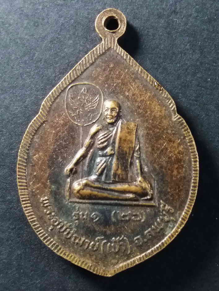 30 บาท เหรียญหลวงพ่อป่าเลไลย์ วัดโพธิ์เก้าต้น หลังพระอุปัชฌาย์เป้า จังหวัดลพบุรี สร้างปี 2526 เป็นเห