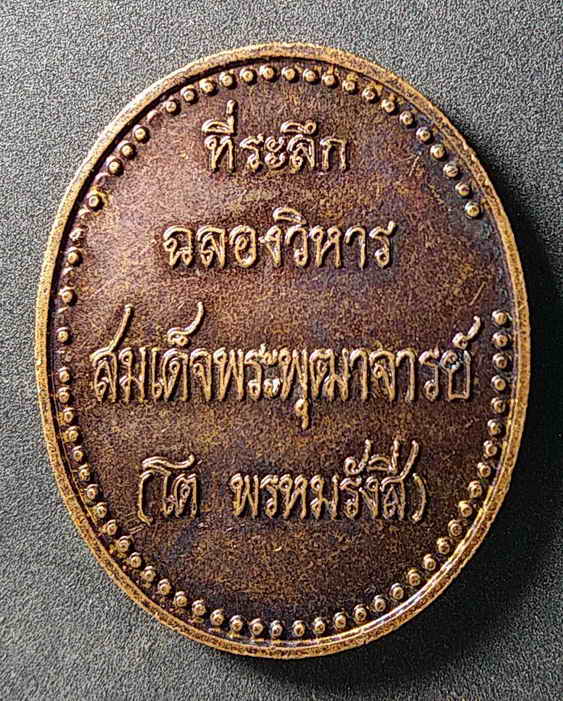 40 บาท เหรียญสมเด็จพระพุฒาจารย์โต พรหมรังษี วัดรัตนชัย จ.พระนครศรีอยุธยา ที่ระลึกฉลองวิหาร สมเด็จพระ