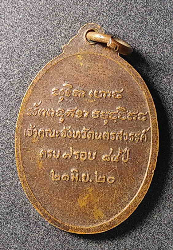 30 บาท เหรียญหลวงพ่อพระราชพรหมาภรณ์ เจ้าคณะจังหวัดนครสวรรค์ สร้างปี 2520 (ออกวัดโพธาราม)