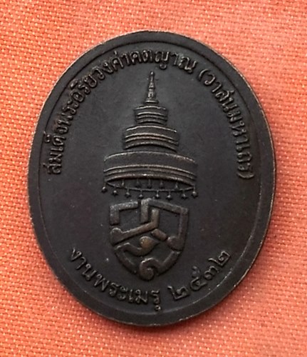 เริ่ม 10 บาท กับ เหรียญ สมเด็จพระอริยวงศาคตญาณ (วาสนามหาเถระ) งานพระเมรุ ปี 2532..T556