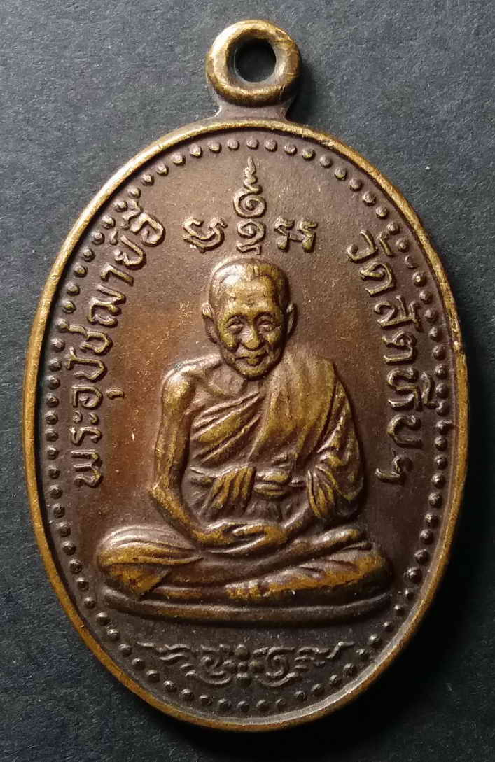 20 บาท เหรียญหลวงพ่ออี๋ วัดสัตหีบ จังหวัดชลบุรี สร้างปี 2534 ที่ระลึกสร้างหอสมุดสมเด็จพระเทพรัตน์รา