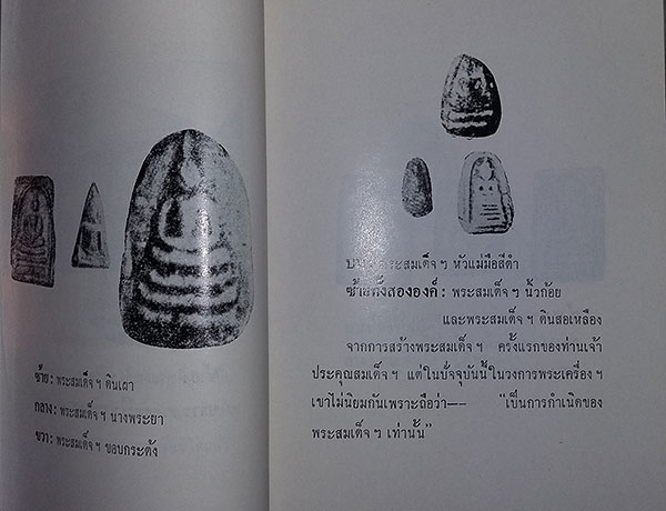 หนังสือ ปฐมะวิเศษแห่งพระเครื่อง ของ สมเด็จพุฒาจารย์ (โต พรหมรังษี) (พระสมเด็จของท่าน)