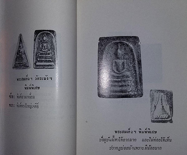 หนังสือ ปฐมะวิเศษแห่งพระเครื่อง ของ สมเด็จพุฒาจารย์ (โต พรหมรังษี) (พระสมเด็จของท่าน)