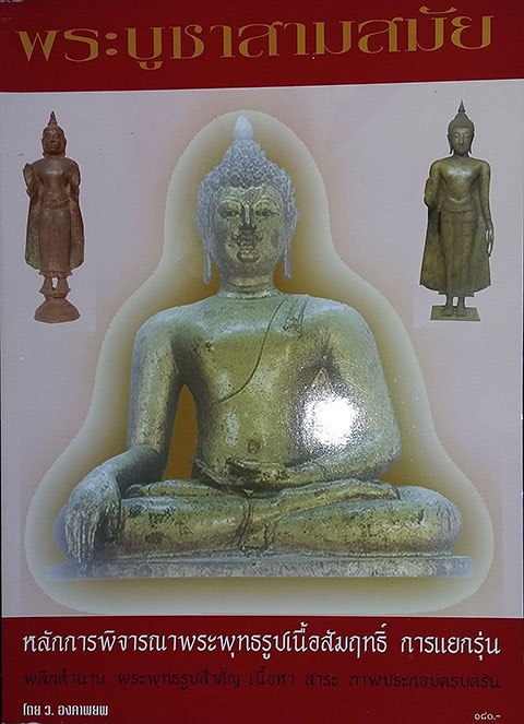 หนังสือ พระบูชาสามสมัย โดย ว. องคาพยพ