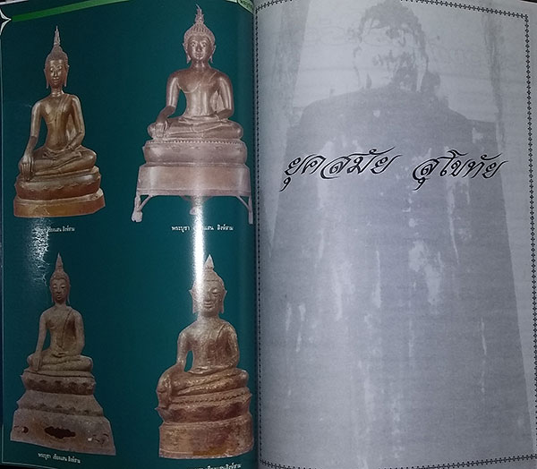หนังสือ พระบูชาสามสมัย โดย ว. องคาพยพ