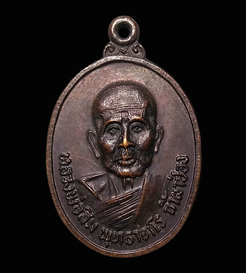 ######## เหรียญหลวงปู่สิม พุทธาจาโร วัดถ้ำผาปล่อง 2521