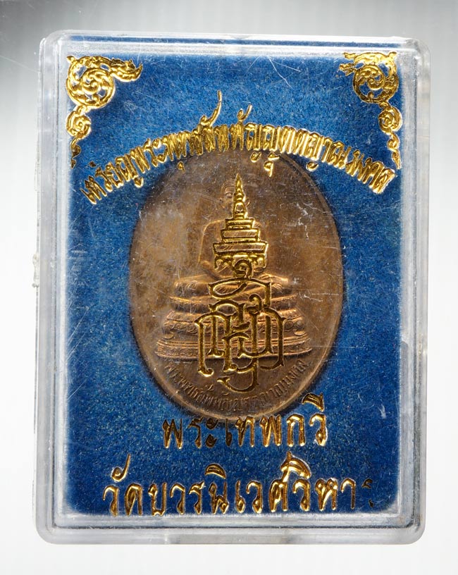 20บาท....เหรียญพระเทพกวีปี36กล่องเดิม ///B1