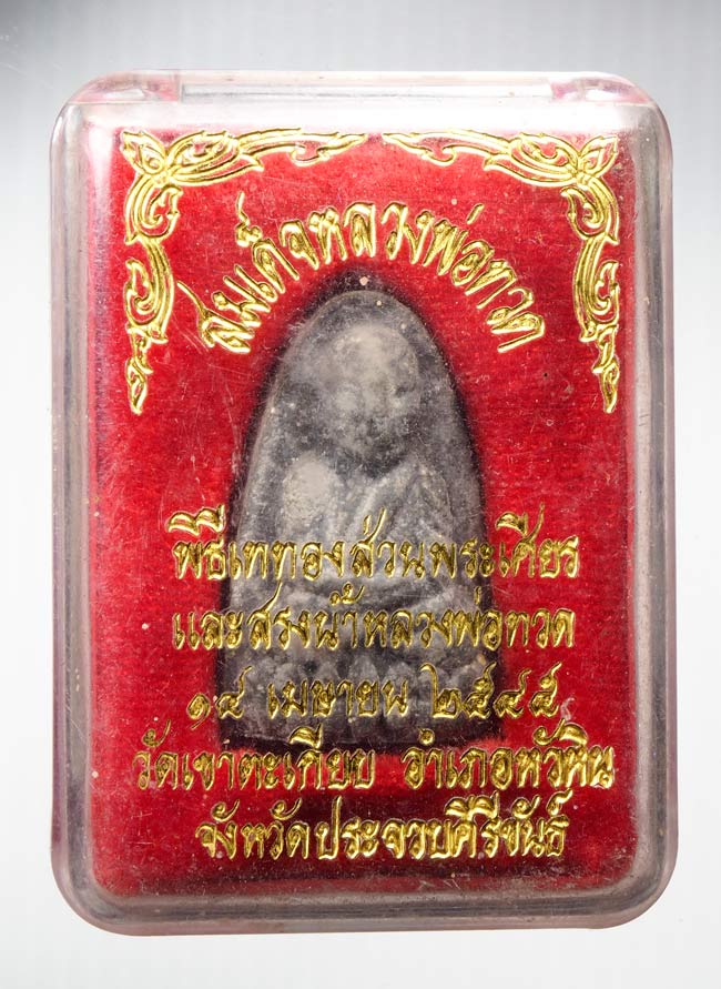 20บาท..สมเด็จหลวงพ่อทวด  รุ่นพิธีเททองส่วนพระเศียร และสรงน้ำหลวงพ่อทวด วัดเขาตะเกียบ ปี 2545 ///B3