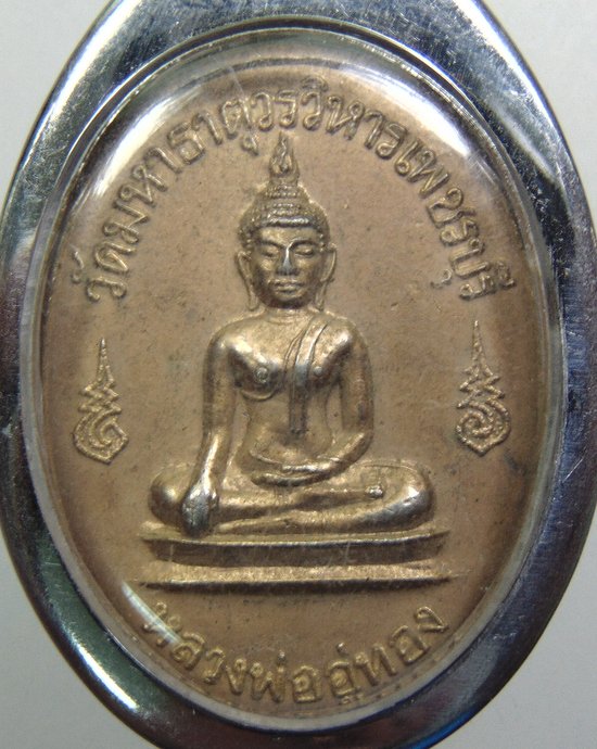 ๒๐ เหรียญหลวงพ่ออู่ทอง วัดมหาธาตุฯ จ เพชรบุรี ปี๑๙