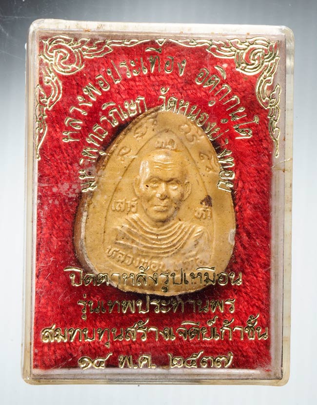 20บาท..พระปิดตา หลังรูปเหมือนหลวงพ่อประเทือง รุ่นเทพประทานพร วัดหนองย่างทอย ปี37 จ.เพชรบูรณ์///B9