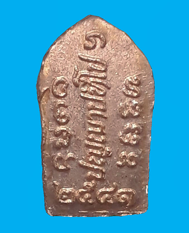 พระปรกใบมะขามรุ่นแรก พระอาจารย์เปลี่ยน ปัญญาปทีโป วัดอรัญวิเวก จ.เชียงใหม่ ปี2541