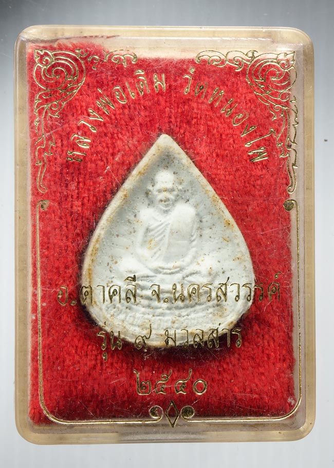 20บาท...พระผงรูปเหมือนหลวงพ่อเดิม วัดหนองโพ จ.นครสวรรค์ รุ่น 9 มวลสาร ปี 2540 กล่องเดิม ///B11