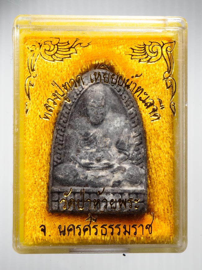 20บาท...หลวงปู่ทวด-วัดป่าห้วยพระ-นครศรีธรรมราช ///B13
