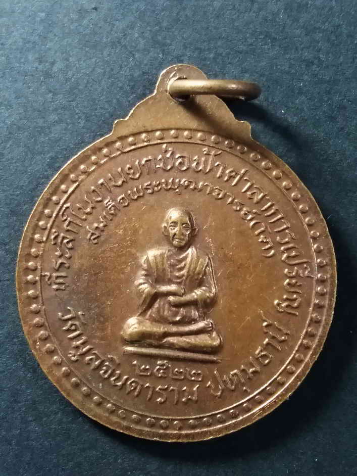 20 บาท เหรียญสมเด็จพระปิยะมหาราชรัชกาลที่ 5 พระองค์ผู้ทรงพระราชทานนามวัด ออกวัดมูลจินดาราม จังหวัดป