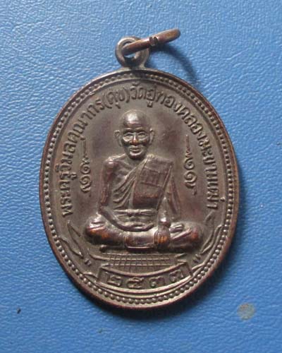 เหรียญหลวงปู่ศุข วัดปากคลองมะขามเฒ่า ปี 2537 รุ่นบูรณะวัดหาดกองสิน  เนื้อทองแดงรมดำ