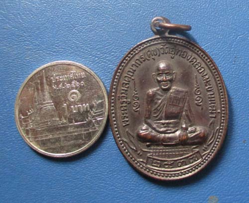 เหรียญหลวงปู่ศุข วัดปากคลองมะขามเฒ่า ปี 2537 รุ่นบูรณะวัดหาดกองสิน  เนื้อทองแดงรมดำ