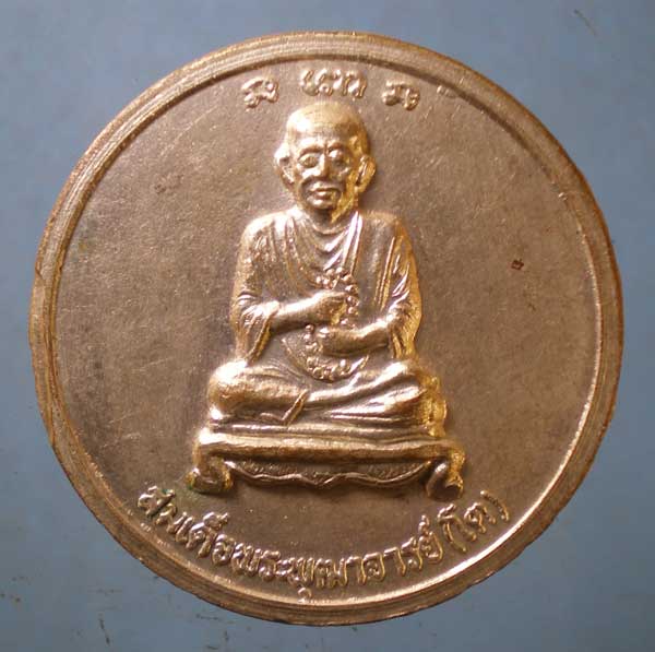 เหรียญสมเด็จโต - หลวงพ่อทองดี วัดใหม่ปลายห้วย พิจิตร