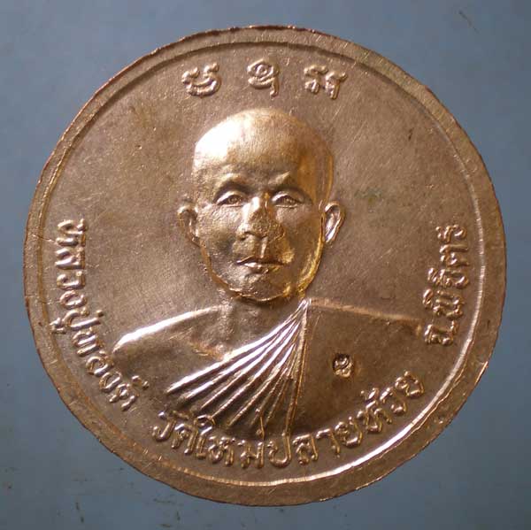 เหรียญสมเด็จโต - หลวงพ่อทองดี วัดใหม่ปลายห้วย พิจิตร