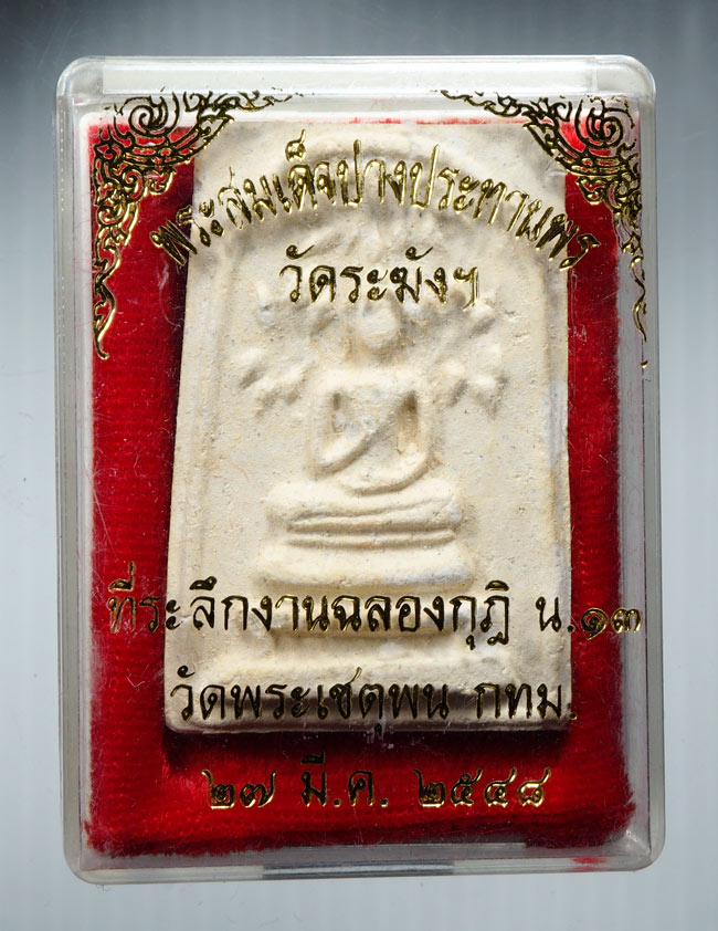 20บาท....พระสมเด็จปรกโพธิ์พิมพ์ประทานพร วัดระฆังโฆสิตาราม ที่ระลึกงานฉลองกุฎิ น.๑๓///B18