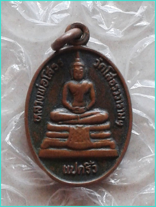 ..ลพ.โสธร วัดโสธร ฉช เหรียญเม็ดแตง พิมพม์เต็มองค์ เนื้อทองแดง หลัง ลป.เจียม..