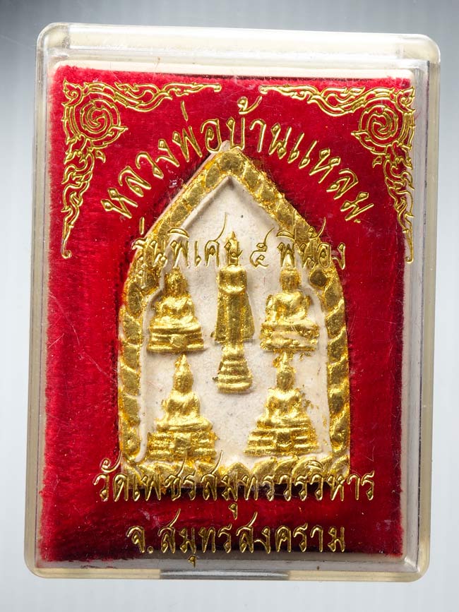 20บาท..หลวงพ่อบ้านแหลม รุ่นพิเศษ ๕ พี่น้อง///B19