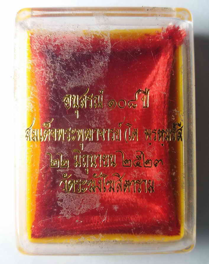 100 บาท กล่องสำหรับใส่พระสมเด็จ รุ่นอนุสรณ์ 108 ปี สมเด็จพระพุฒาจารย์โตพรหมรังษี วัดระฆังโฆสิตาราม ส
